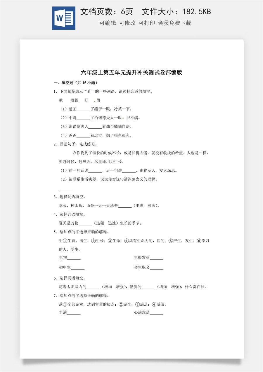 六年级上册 语文第五单元提升冲关测试卷部编版（含答案）.doc